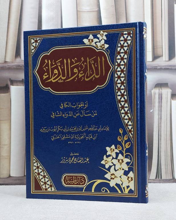 الداء والدواء/ تأليف ابن القيم الجوزية /  تحقيق  عبد الفتاح محمود سرور