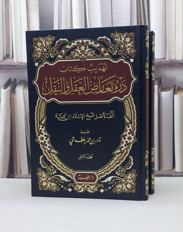 تهذيب كتاب درء تعارض العقل والنقل 2/1 / نادر عمر بلطه جي