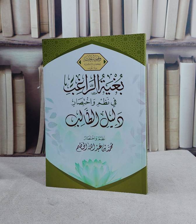 بغية الراغب في نظم واختصار دليل الطالب/ تأليف محمد عبد الله الحصم