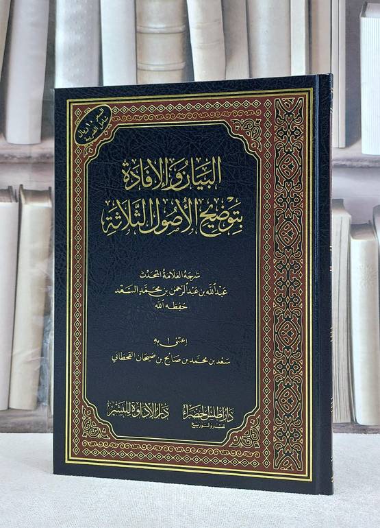 البيان والافادة بتوضيح الاصول الثلاثة / عبد الله عبد الرحمن السعد / تحقيق:سعد محمد صيحان القحطاني