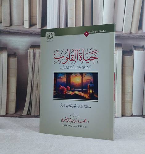 حياة القلوب فوائد على احاديث اعمال القلوب / تأليف مجموعة من طلاب العلم / إشراف عقيل سالم الشمري