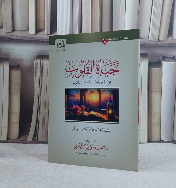 حياة القلوب فوائد على احاديث اعمال القلوب / تأليف مجموعة من طلاب العلم / إشراف عقيل سالم الشمري