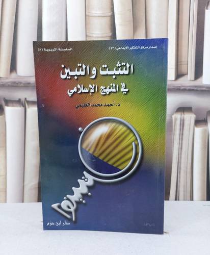 التثبت والتبيين / احمد محمد العليمي