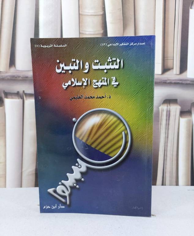 التثبت والتبيين / احمد محمد العليمي