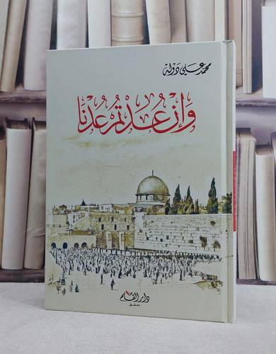 و ان عدتم عدنا/ تأليف محمد علي دولة