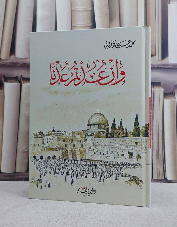 و ان عدتم عدنا/ تأليف محمد علي دولة
