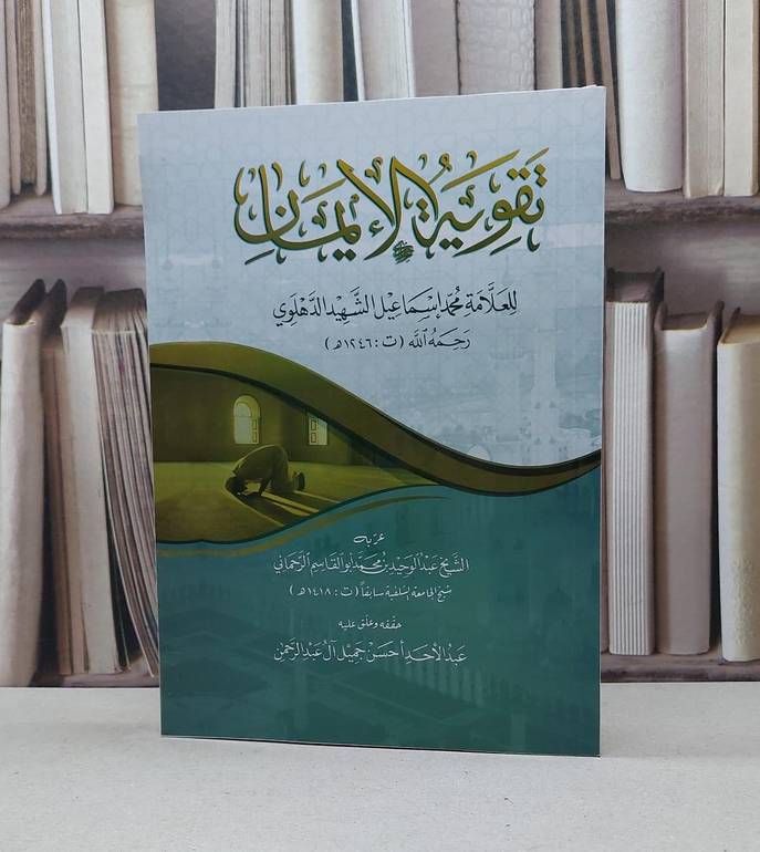 تقوية الايمان / محمد اسماعيل الدهلوي / تحقيق:عبدالاحد احسن جميل