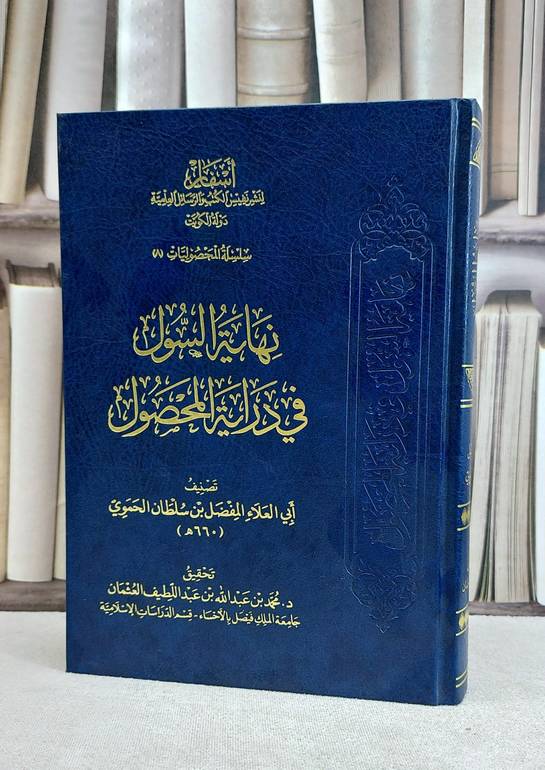 نهاية السول في دراية المحصول / ابي العلاء الحموي