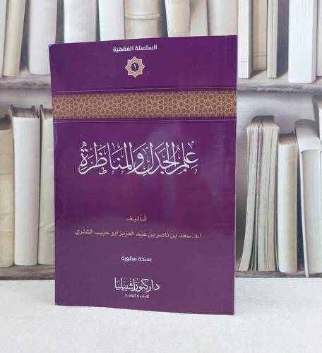 علم الجدل والمناظرة / تأليف : سعد ناصر الشثري