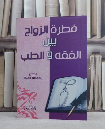فطرة الزواج بين الفقه والطب  / زياد محمد حميدان