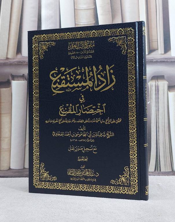 متون طالب العلم المستوى السادس ج2 زاد المستقنع  ( للحفظ ) مجلد 17*24/ تأليف موسى احمد الحجاوي/ تحقيق عبد المحسن القاسم