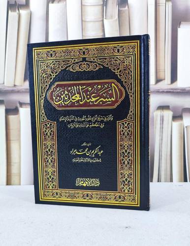السبر عند المحدثين / عبد الكريم محمد جراد