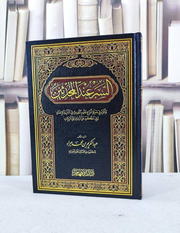السبر عند المحدثين / عبد الكريم محمد جراد