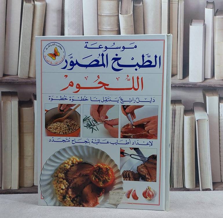 اللحوم(س الطبخ المصور) / 