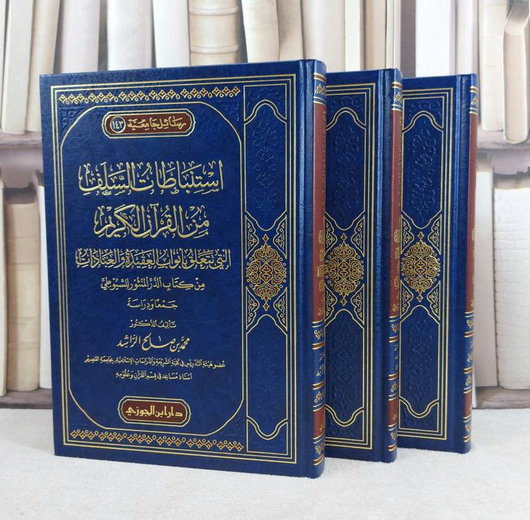 استنباطات السلف من القرآن الكريم العقيدة والعبادات من الدر المنثور 3/1 / تأليف : محمد صالح الراشد