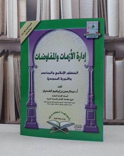 ادارة الازمات والمفاوضات / عبد الرحمن الضحيان
