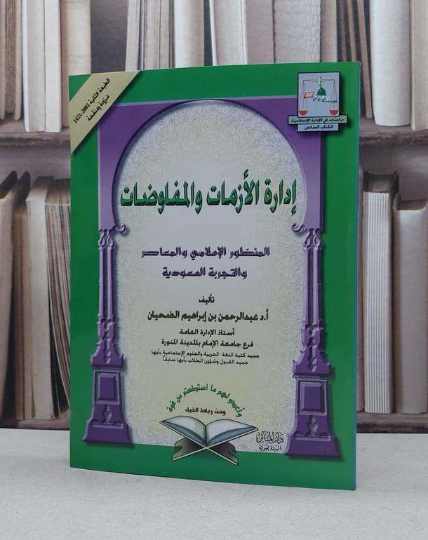 ادارة الازمات والمفاوضات / عبد الرحمن الضحيان