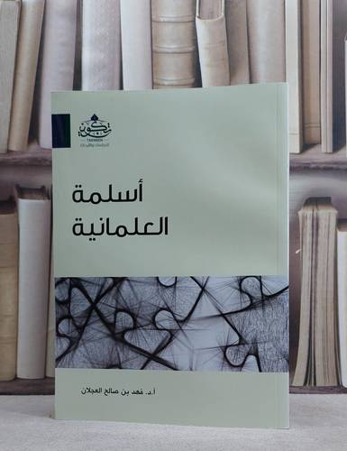 اسلمة العلمانية / فهد صالح العجلان