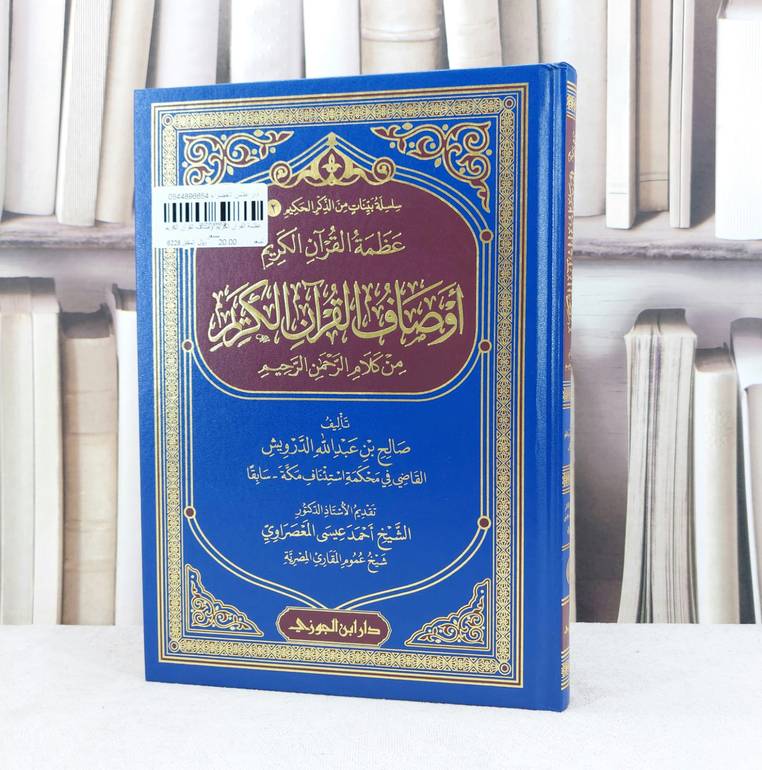 عظمة القرآن الكريم اوصاف القرآن الكريم مسعر / تأليف :  صالح عبد الله الدرويش / تقديم : أحمد عيسى المعصراوي