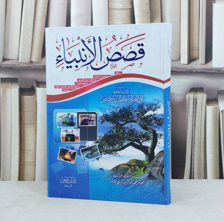 قصص الأنبياء / تأليف : ابن كثير الدمشقي