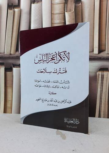 لا تكن اعجز الناس فتترك سلاحك / عبد الرحمن عبد الله السحيم