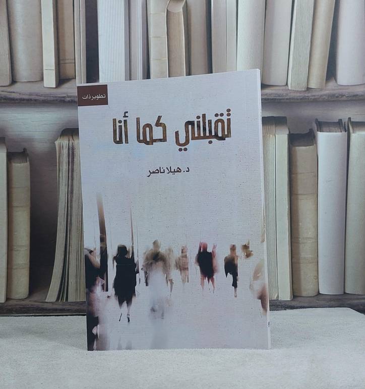 تقبلني كما انا / تأليف هيلا ناصر 