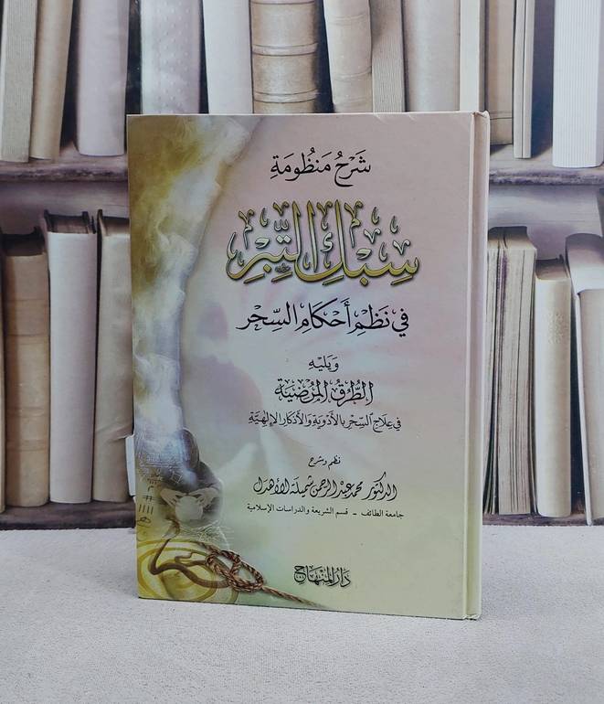 شرح منظومة سبك التبر في نظم احكام السحر ويليه الطرق المرضية في علاج السحر بالادوية والاذكار الالهية/ تأليف محمد عبد الرحمن شميلة الاهدل