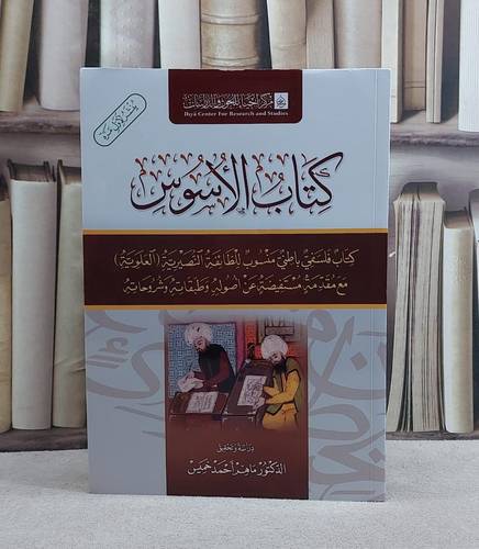 كتاب الاسوس كتاب فلسفي باطني منسوب للطائفة النصيرية (العلوية)/ تأليف ماهر احمد خميس