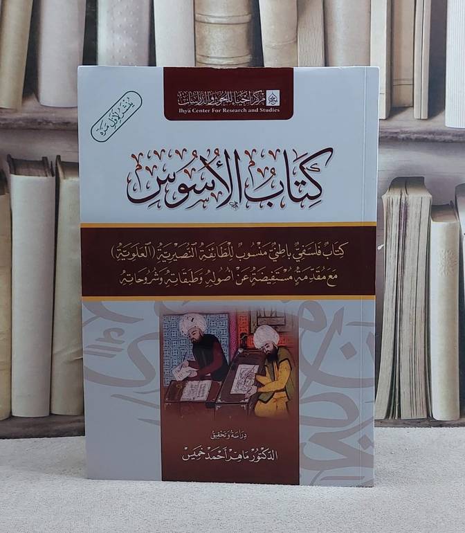 كتاب الاسوس كتاب فلسفي باطني منسوب للطائفة النصيرية (العلوية)/ تأليف ماهر احمد خميس