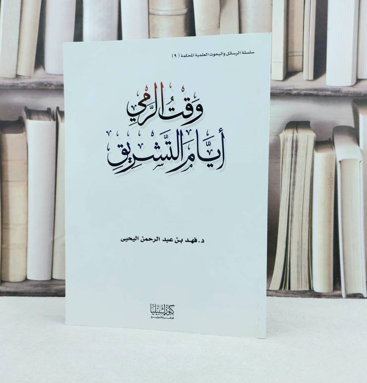 وقت الرمي أيام التشريق / تأليف : فهد اليحيى