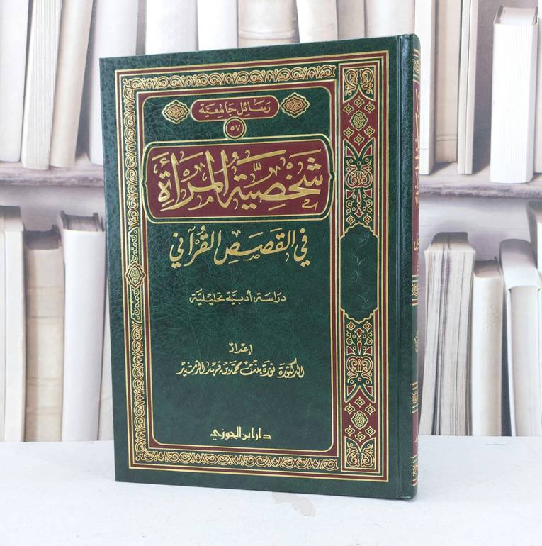 شخصية المراة في القصص القرآني / نورة محمد الرشيد