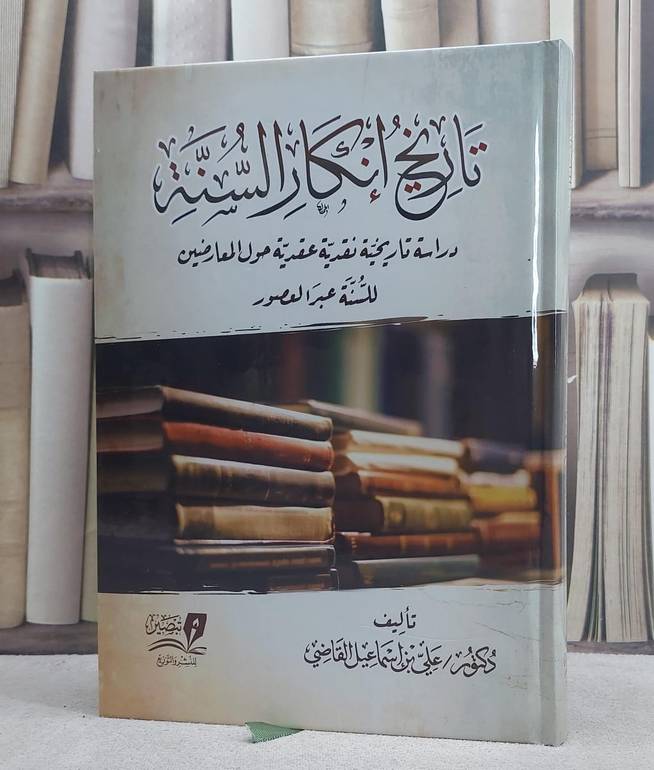 تاريخ انكار السنة