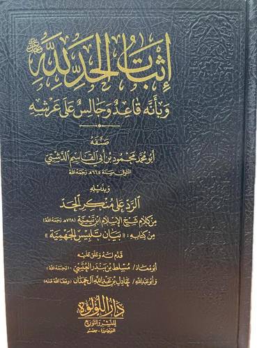 إثبات الحد لله وبانه قاعد وجالس على عرشه / تأليف محمود الدشتي / تحقيق عادل آل حمدان 