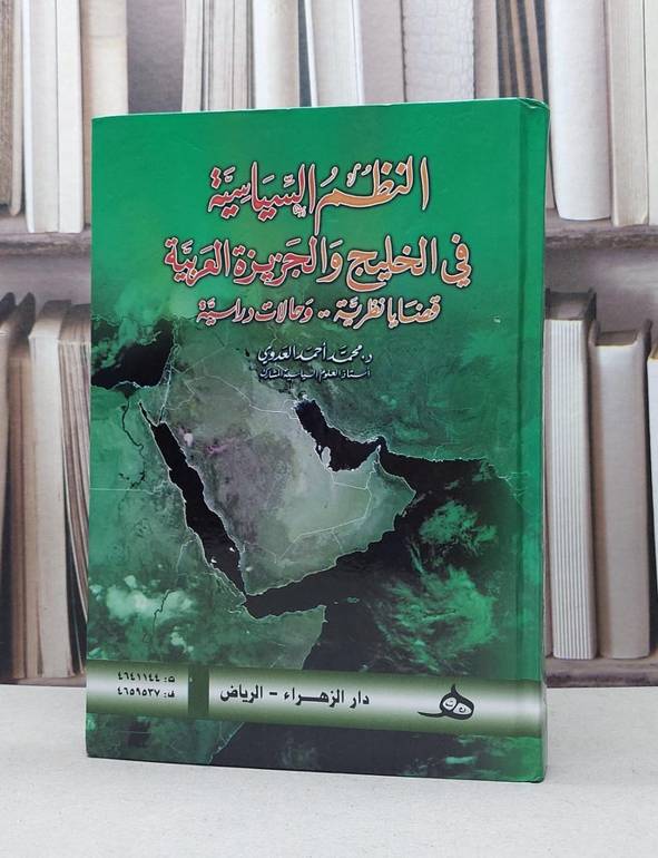 النظم السياسية في الخليج والجزيرة العربية 1/2 / محمد احمد العدوي