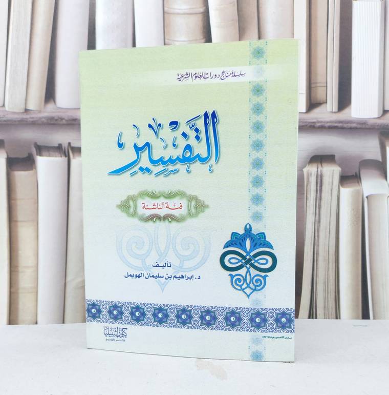 التفسير فئة الناشئة / إبراهيم الهويمل