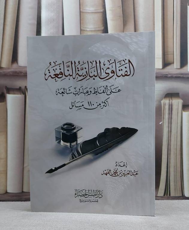 الفتاوى البازية النافعة على الفاظ وعبارات شائعة / تأليف عبد العزيز بن محمد الفهد