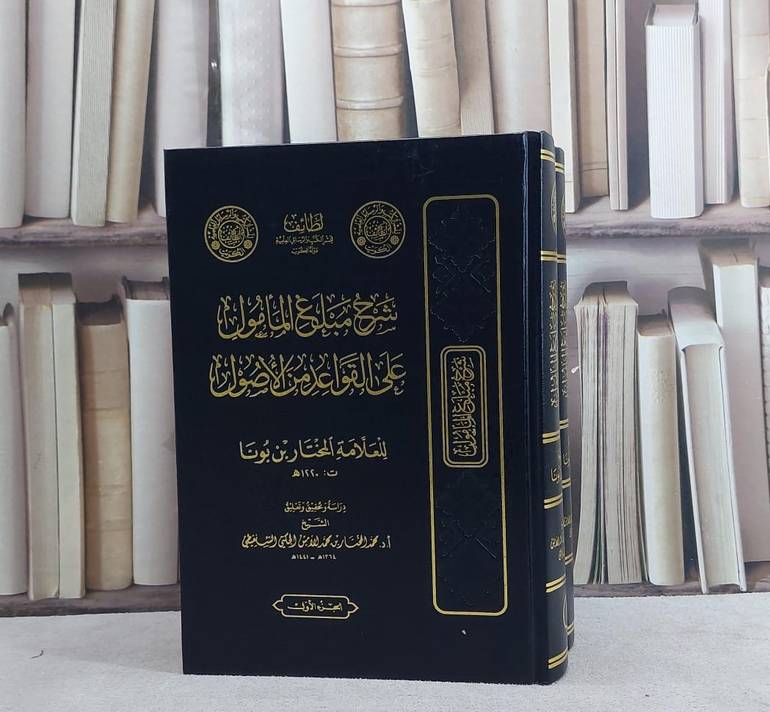 شرح مبلغ المامول على القواعد من الاصول 2/1 / المختار بونا / تحقيق:محمد النختار محمد الامين الشنقيطي