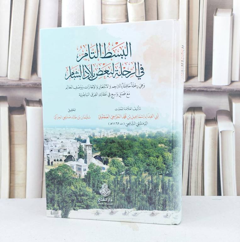 البسط التام في الرحلة لبعض البلاد الشامية / تأليف اسماعيل محمد الجراحي العجلوني / تحقيق  سليمان خالد صليعي الحراكي
