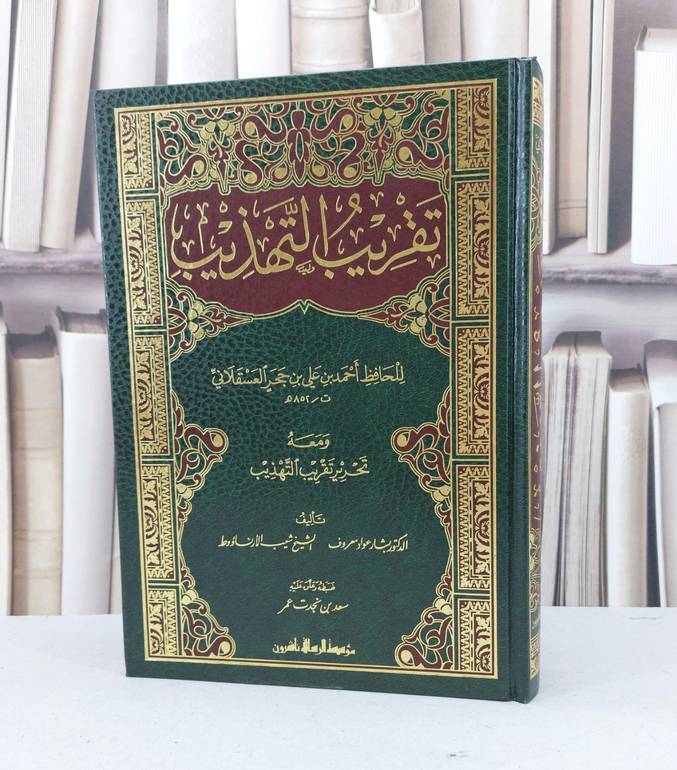 تقريب التهذيب ومعه تحرير تقريب التهذيب لبشار عواد / ابن حجر العسقلاني / تحقيق - سعد نجدت عمر