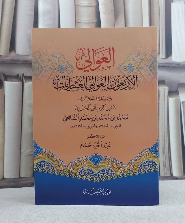 العوالي (الاربعون العوالي العشاريات) / تأليف: ابن الجزري / تحقيق: عبد الجواد حمام
