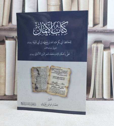 كتاب الايمان محلى باحكام الامام محمد ناصر الدين الالباني / تأليف : عبد الله محمد ابي شيبة / تحقيق : عصام موسى هادي