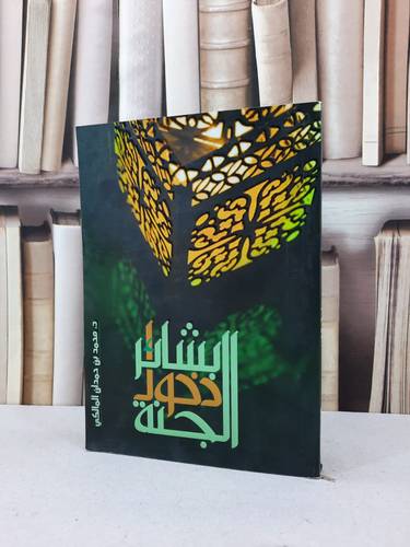 بشائر دخول الجنة / محمد حمدان المالكي