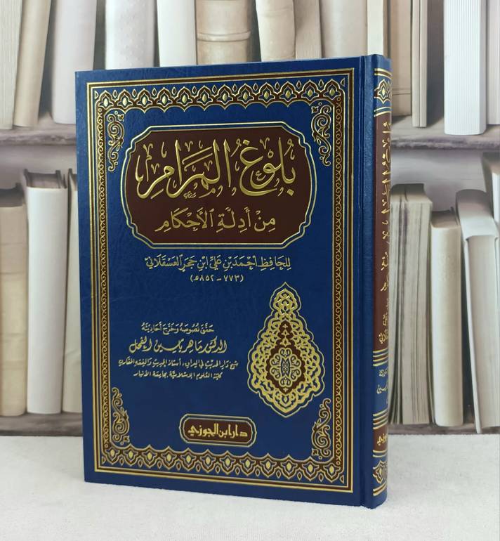 بلوغ المرام من ادلة الاحكام / تأليف : ابن حجر العسقلاني / تحقيق : ماهر ياسين الفحل