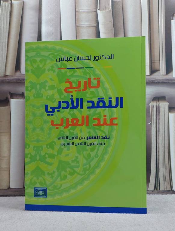 تاريخ النقد الادبي عند العرب نقد الشعر من القرن / احسان عباس