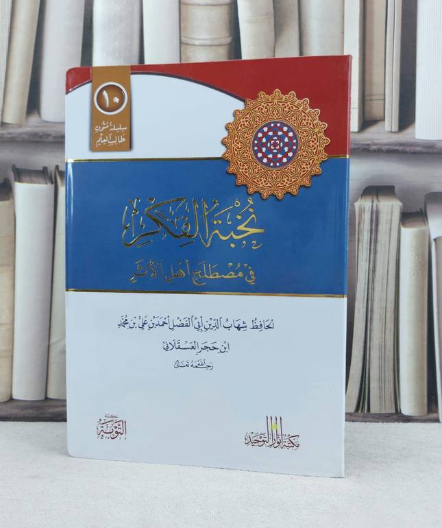 متن نخبة الفكر مسطر فلكسي / تأليف : ابن حجر العسقلاني