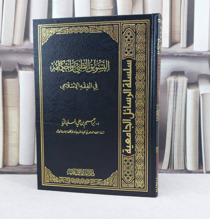 التسويق الطبي واحكامه في الفقه الاسلامي / تأليف : إبراهيم علي السفياني