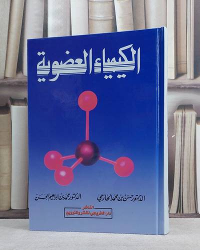 الكيمياء العضوية / حسن محمد الحازمي / تحقيق:م محمد ابراهيم الحسن