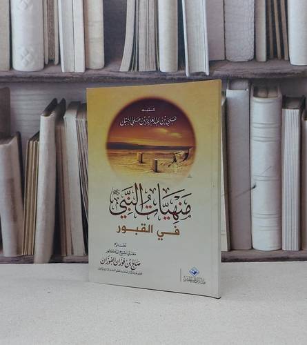 منهيات النبي صلى الله عليه وسلم في القبور / صالح فوزان الفوزان