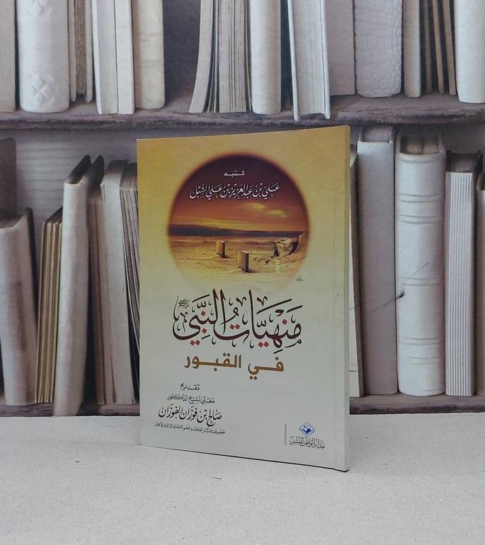 منهيات النبي صلى الله عليه وسلم في القبور / صالح فوزان الفوزان