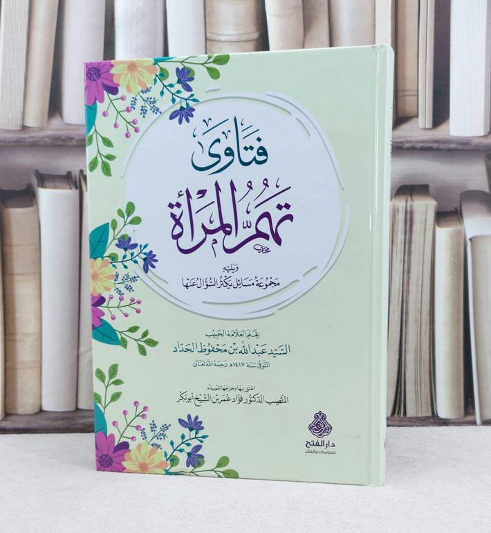 فتاوى تهم المراة ويليه مجموع مسائل يكثر السؤال عنه / تأليف : عبد الله الحداد / تحقيق : فؤاد عمر ابو بكر